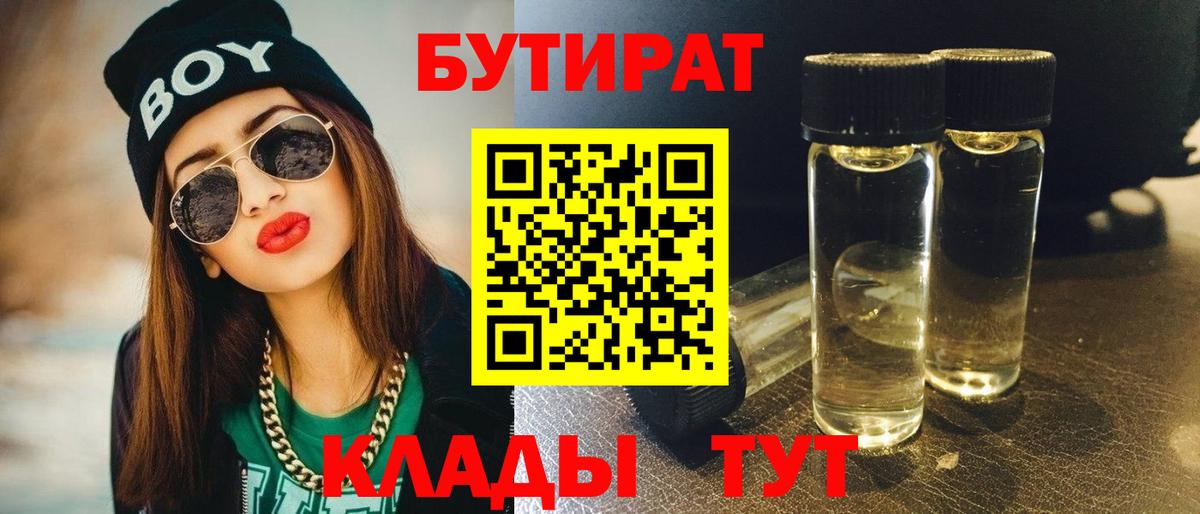 БУТИРАТ вода Грязи